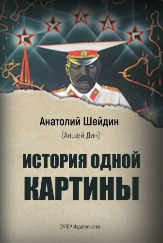 Обложка книги История одной картины