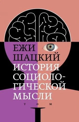 Обложка книги История социологической мысли. Том 1