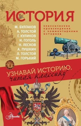 Обложка книги История. Узнавай историю, читая классику