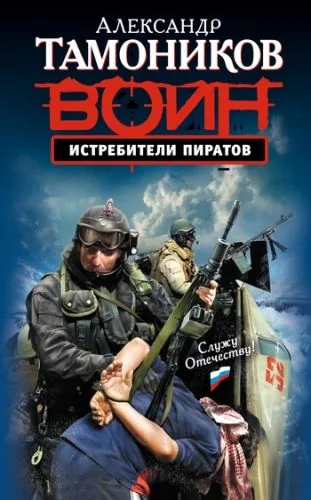 Обложка книги Истребители пиратов