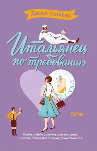Обложка книги Итальянец по требованию