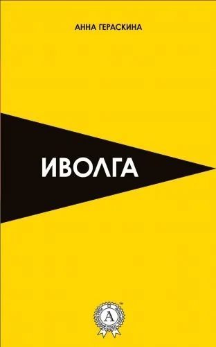 Обложка книги Иволга