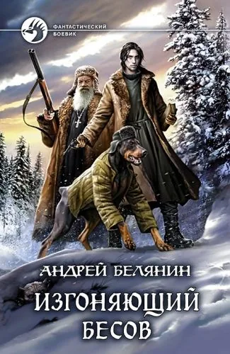 Обложка книги Изгоняющий бесов