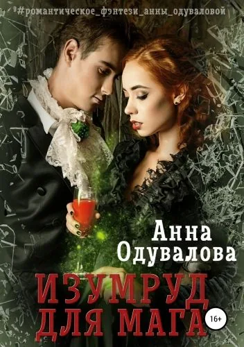 Обложка книги Изумруд для мага