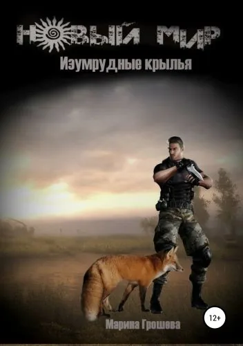 Обложка книги Изумрудные крылья