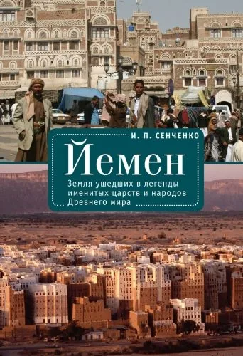 Обложка книги Йемен. Земля ушедших в легенды именитых царств и народов Древнего мира