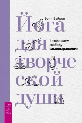 Обложка книги Йога для творческой души. Возвращаем свободу самовыражения