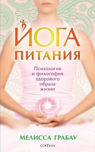 Обложка книги Йога питания. Психология и философия здорового образа жизни