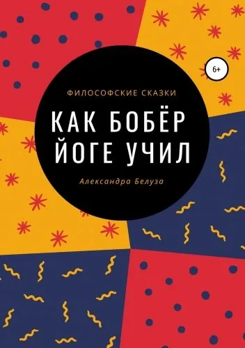 Обложка книги Как Бобёр йоге учил
