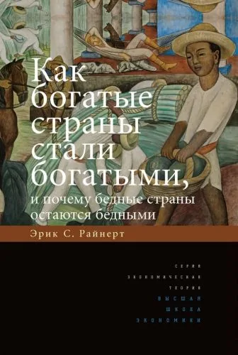Обложка книги Как богатые страны стали богатыми, и почему бедные страны остаются бедными