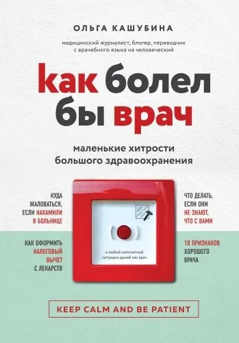 Обложка книги Как болел бы врач: маленькие хитрости большого здравоохранения