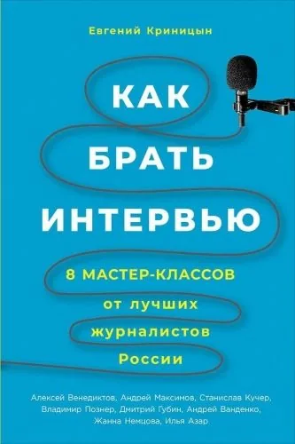 Обложка книги Как брать интервью