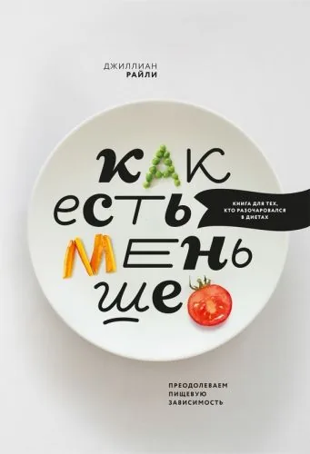 Обложка книги Как есть меньше. Преодолеваем пищевую зависимость