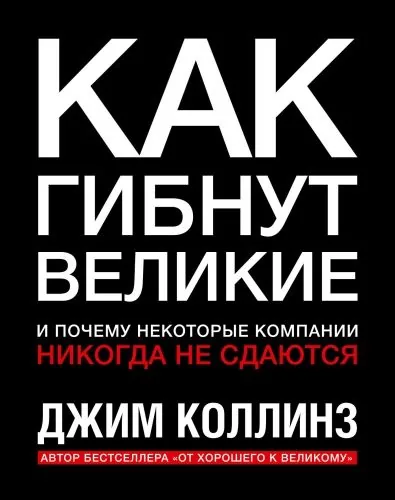 Обложка книги Как гибнут великие