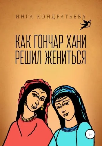 Обложка книги Как гончар Хани решил жениться