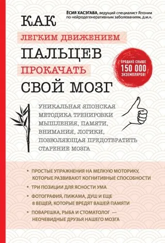 Обложка книги Как легким движением пальцев прокачать свой мозг