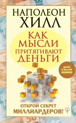 Обложка книги Как мысли притягивают деньги. Открой секрет миллиардеров!