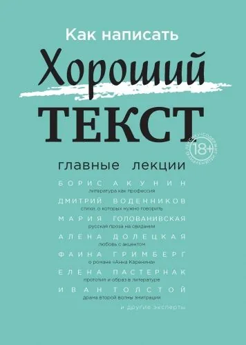 Обложка книги Как написать Хороший текст. Главные лекции