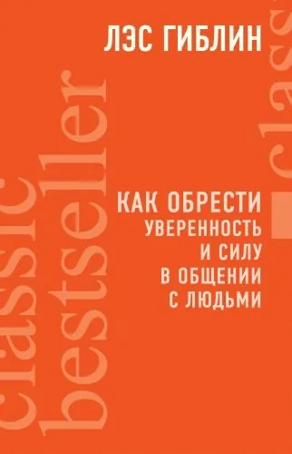 Обложка книги Как обрести уверенность и силу в общении с людьми