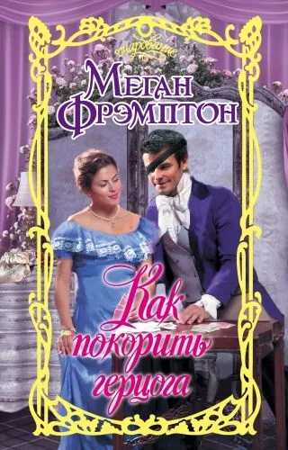 Обложка книги Как покорить герцога