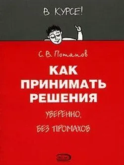 Обложка книги Как принимать решения