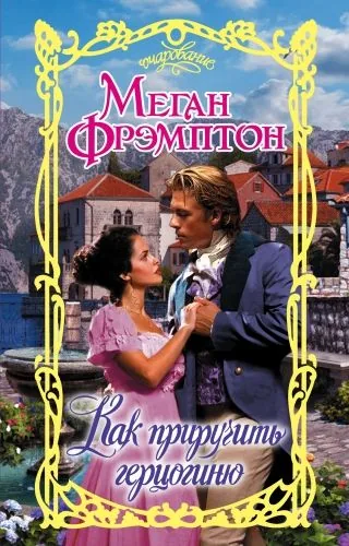 Обложка книги Как приручить герцогиню