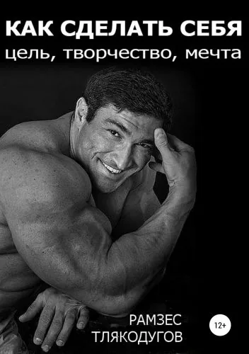 Обложка книги Как сделать себя: цель, творчество, мечта