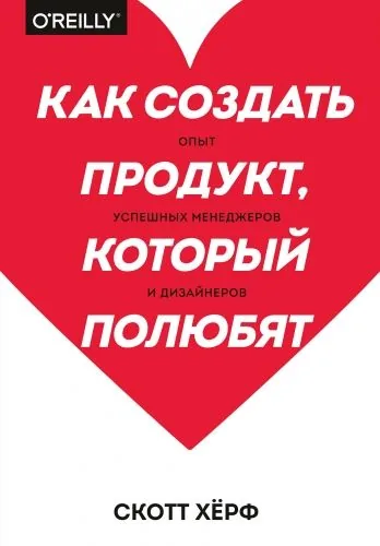 Обложка книги Как создать продукт, который полюбят