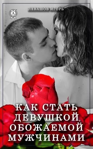 Обложка книги Как стать девушкой, обожаемой мужчинами