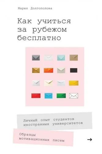 Обложка книги Как учиться за рубежом бесплатно. Личный опыт студентов иностранных университетов
