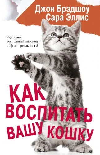 Обложка книги Как воспитать вашу кошку