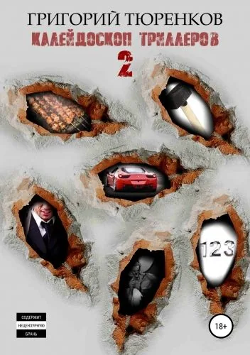 Обложка книги Калейдоскоп триллеров 2