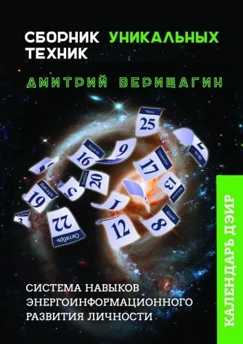 Обложка книги Календарь ДЭИР. Сборник уникальных техник