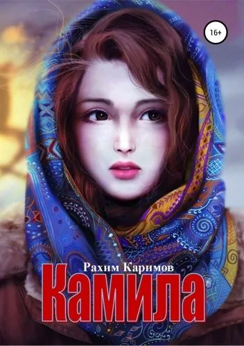 Обложка книги Камила