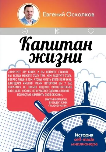 Обложка книги Капитан жизни. История self-made миллионера, который встал у руля своего успеха