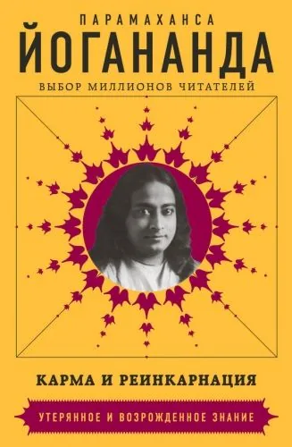 Обложка книги Карма и реинкарнация