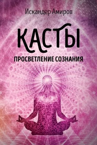Обложка книги Касты. Просветление сознания