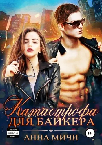 Обложка книги Катастрофа для байкера