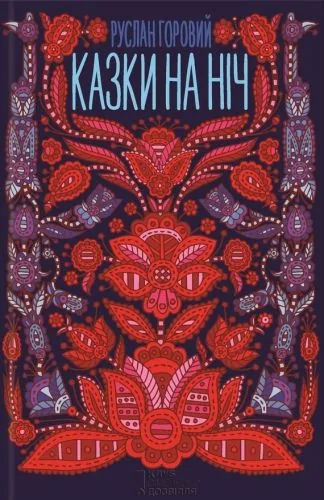 Обложка книги Казки на ніч (збірник)