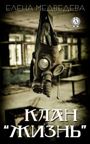 Обложка книги Клан «Жизнь»