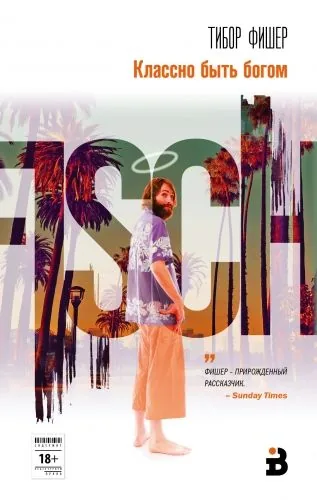 Обложка книги Классно быть богом