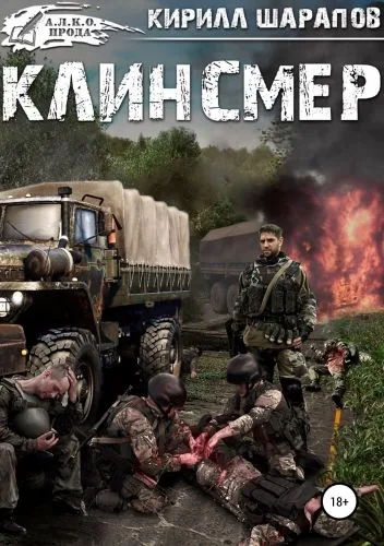 Обложка книги Клинсмер