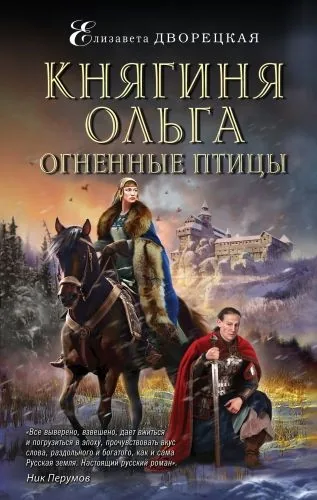 Обложка книги Княгиня Ольга. Огненные птицы