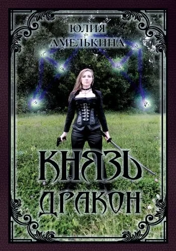 Обложка книги Князь Дракон