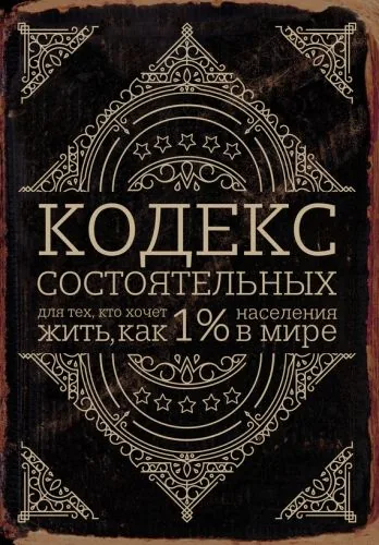Обложка книги Кодекс состоятельных. Живи, как 1% населения в мире