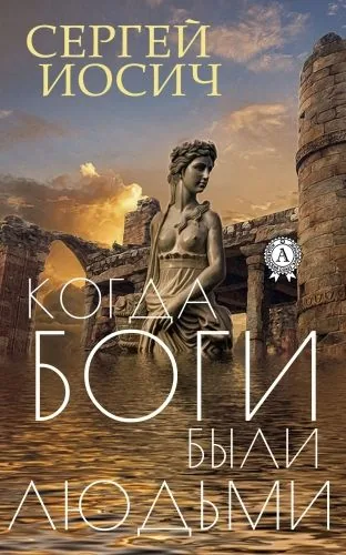 Обложка книги Когда боги были людьми