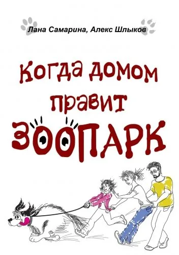 Обложка книги Когда домом правит зоопарк