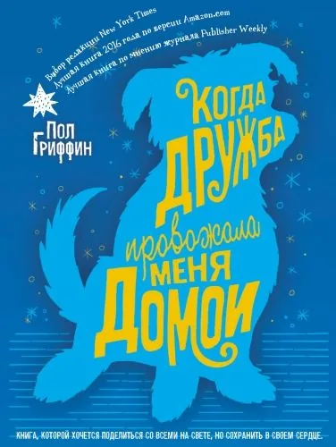 Обложка книги Когда дружба провожала меня домой