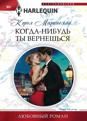 Обложка книги Когда-нибудь ты вернешься