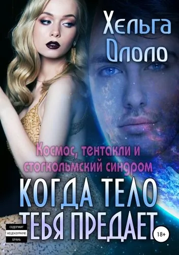 Обложка книги Когда тело тебя предает